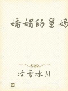 娇媚的舅妈封面