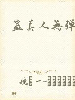 蛊真人无弹窗