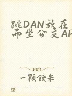 跳DAN放在里面坐公交APP