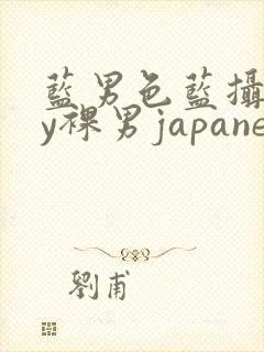 蓝男色蓝摄gay裸男japanese