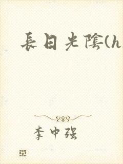 长日光阴(h)封面