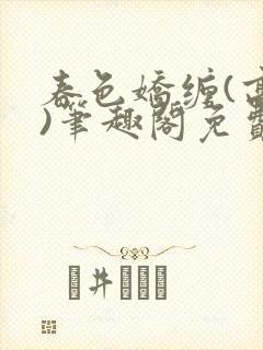 春色娇缠(高h)笔趣阁免费阅读