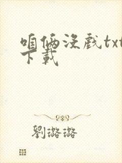 咱俩没戏txt下载