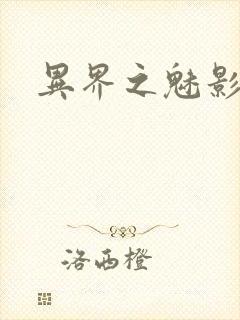 异界之魅影逍遥封面