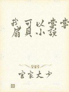 我可以尝尝你的扇贝小说