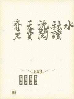 齐天沈秋水小说免费阅读