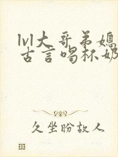 lvl大哥弟媳古言喝杯奶茶掌中香封面