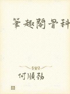 笔趣阁骨科