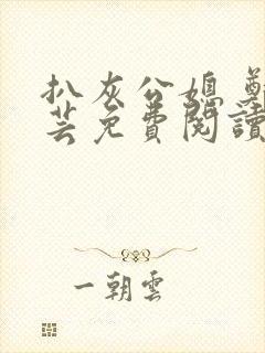 扒灰公媳 郑小芸免费阅读