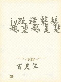 jy改造系统人越变越美楚倦安