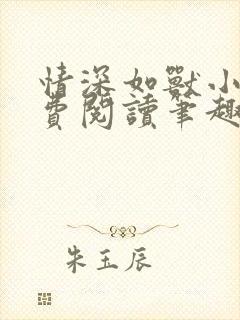 情深如兽小说免费阅读笔趣阁无弹窗封面