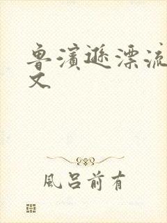 鲁滨逊漂流记全文