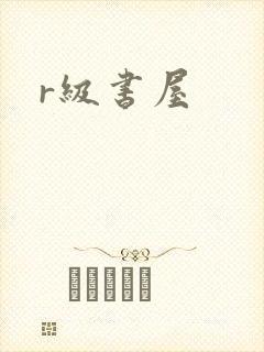 r级书屋封面
