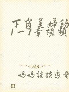 下岗美妇的肉唇1一7章视频