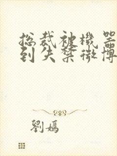 总裁被机器人c到失禁微博文