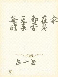 每天都在汆肉中醒来香臭