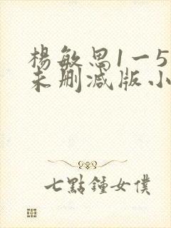 杨敏思1一5集未删减版小说