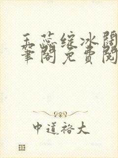 玉蕊绽冰阔落趣笔阁免费阅读封面