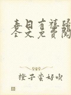春日有禧归雪笺全文免费阅读笔趣阁