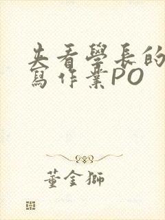 夹看学长的巨大写作业PO