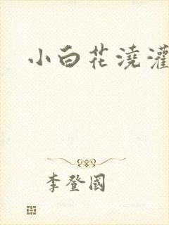 小白花浇灌日常