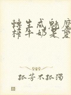 转生成魅魔每天榨牛奶是变百吗