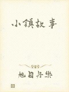 小镇故事