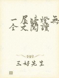 一屋暗灯无删减全文阅读