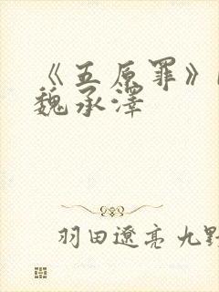 《五原罪》by魏承泽