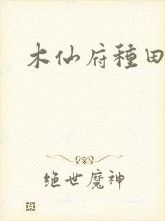 木仙府种田纪事