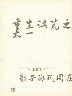 重生洪荒之东皇太一