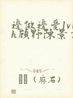 边做边爱1v1h顾野陈景书