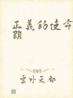 正义的使命厉元朗