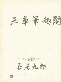 元尊笔趣阁