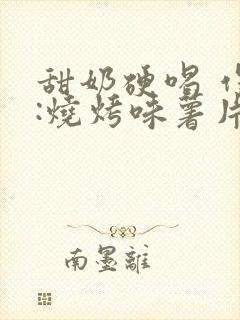 甜奶硬喝 作者:烧烤味薯片 类别