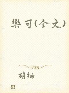 乐可(全文)封面