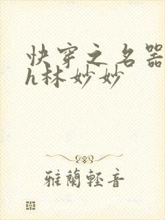 快穿之名器尤物h林妙妙
