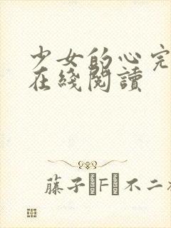 少女的心完整版在线阅读