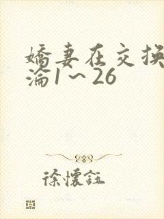 娇妻在交换中沉沦1～26
