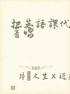 把英语课代表按着唱