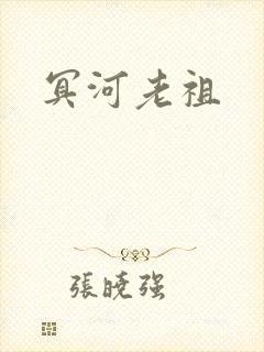 冥河老祖