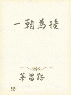 一朝为后