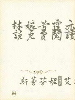 林婉兮霍亦铭小说免费阅读