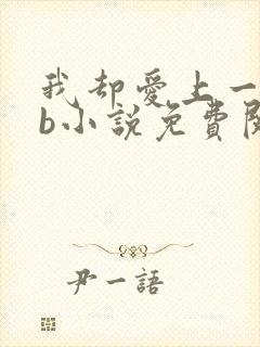我却爱上一个sb小说免费阅读无弹窗