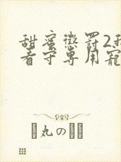 甜蜜惩罚2我是看守专用宠物