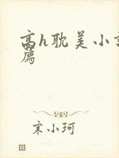 高h耽美小说推荐