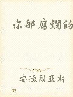 你那腐烂的直肠