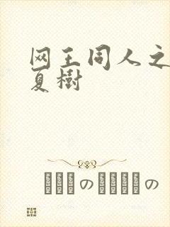 网王同人之桃生夏树封面