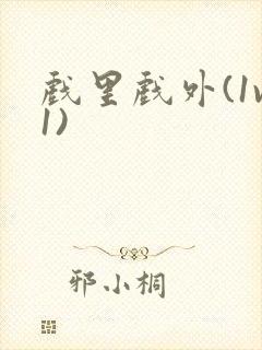 戏里戏外(1v1)封面