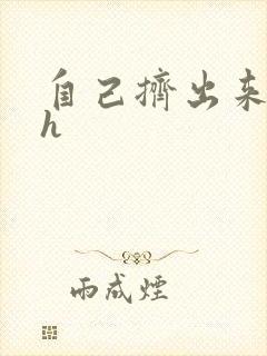 自己挤出来樱桃h